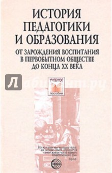 История педагогики и образования. От зарождения воспитания в первобытном обществе до конца ХХ в.