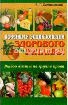 Новейшая энциклопедия здорового питания