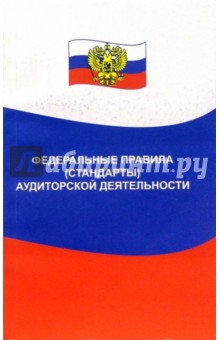 Федеральные правила (стандарты) аудиторской деятельности