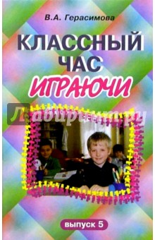 Классный час играючи. Выпуск 5