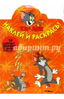 Том и Джерри №5. Наклей и раскрась