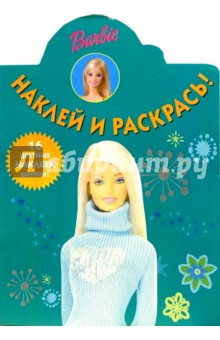 Барби №97. Наклей и раскрась
