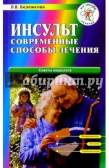 Инсульт. Современные способы лечения