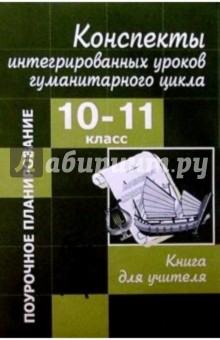 Конспекты интегрированных уроков гуманитарного цикла. 10-11 класс: Книга для учителя