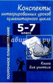 Конспекты интегрированных уроков гуманитарного цикла. 5-7 класс: Книга для учителей