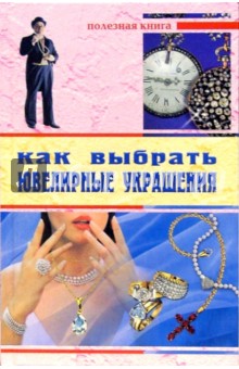 Как выбрать ювелирные украшения