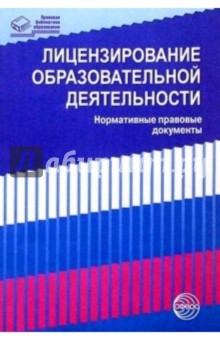 Лицензирование образовательной деятельности: Нормативные правовые документы