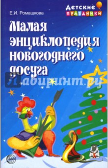Малая энциклопедия новогоднего досуга
