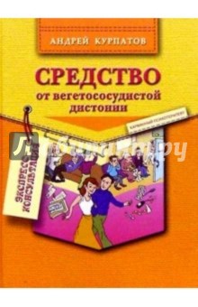 Средство от вегетососудистой дистонии