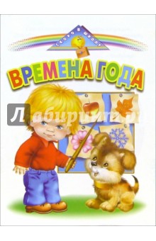 Времена года