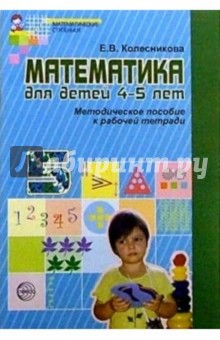 Математика для детей 4-5 лет: Методическое пособие к рабочей тетради