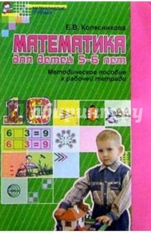 Математика для детей 5-6 лет: Методическое пособие к рабочей тетради