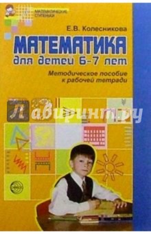 Математика для детей 6-7 лет: Методическое пособие к рабочей тетради