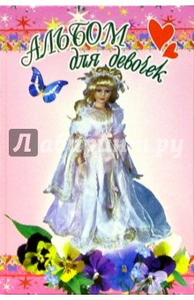 Альбом для девочек (кукла)