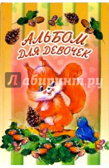 Альбом для девочек (белка)