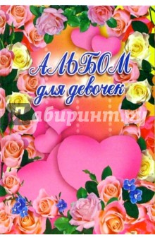 Альбом для девочек (розы и сердечки)