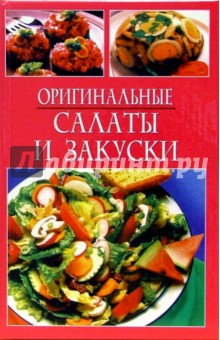 Салаты. Оригинальные салаты и закуски