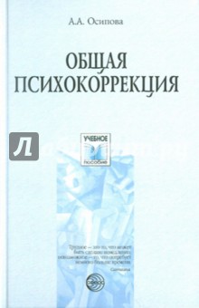 Общая психокоррекция: Учебное пособие для студентов вузов