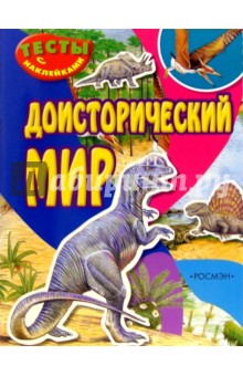 Доисторический мир (тесты с наклейками)