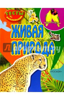Живая природа (тесты с наклейками)