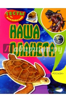 Наша планета (тесты с наклейками)
