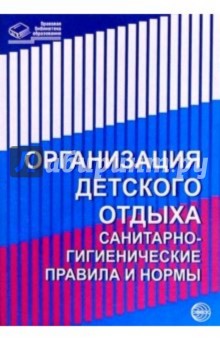 Организация детского отдыха: Санитарно-гигиенические правила и нормы