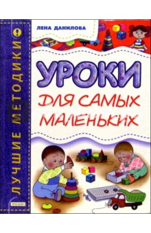 Уроки для самых маленьких (1-3 года)