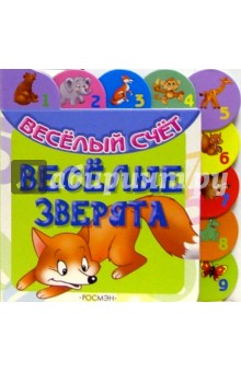 Весёлые зверята