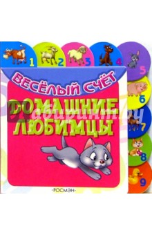 Домашние любимцы