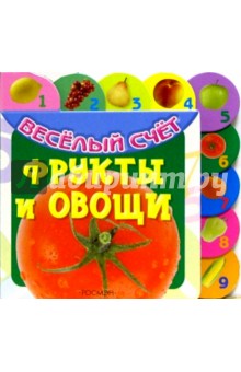 Фрукты и овощи