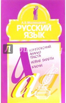 Русский язык. Комплексный анализ текста. Новые  билеты. Ключи