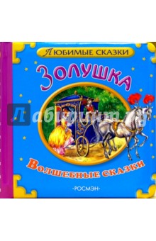 Золушка. Волшебные сказки