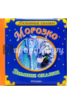 Морозко. Зимние сказки