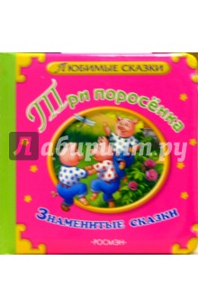 Три поросенка. Знаменитые сказки