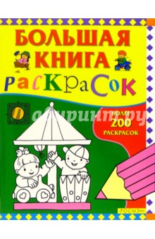Большая книга раскрасок