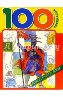 100 раскрасок: Воины разных эпох