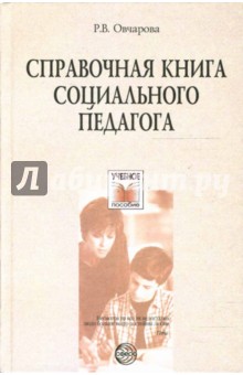 Справочная книга социального педагога