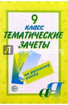 Тематические зачеты по русскому языку: 9 класс