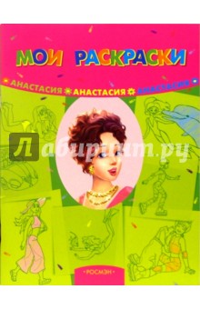 Анастасия: Раскраска