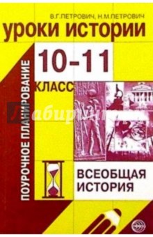 Уроки истории. 10-11 классы