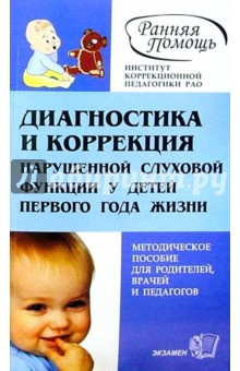 Диагностика и коррекция нарушенной слуховой функции у детей первого года жизни: Метод. пособ.