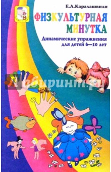 Физкультурная минутка. Динамические упражнения для детей 6-10лет