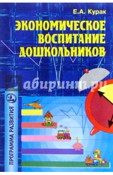 Экономич. воспитание дошколь.: Примерная программа, перспективное планирование, конспекты занятий