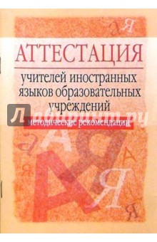 Аттестация учителей иностранных языков образовательных учреждений: Методические рекомендации