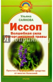 Иссоп: волшебная сила богородицыной травы