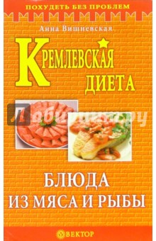 Кремлевская диета. Блюда из мяса и рыбы