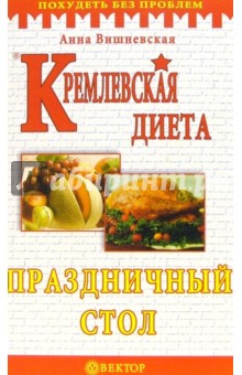 Кремлевская диета. Праздничный стол