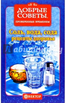 Соль, вода, сода. Рецепты здоровья