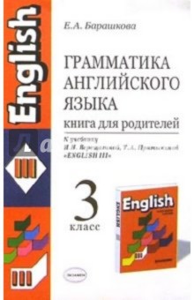 Грамматика английского языка. Книга для родителей: 3кл к учебнику И.Н. Верещагиной "English III"