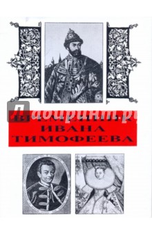 Временник Ивана Тимофеева